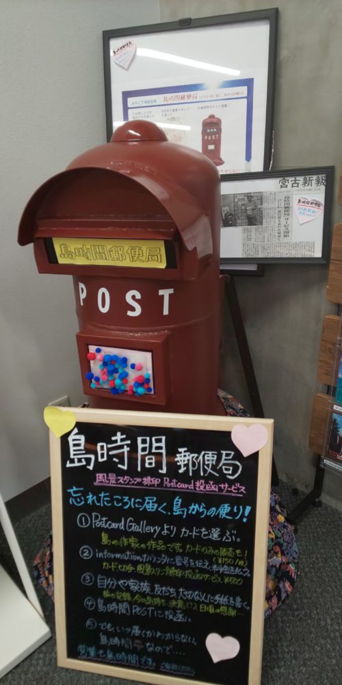 島時間郵便局
