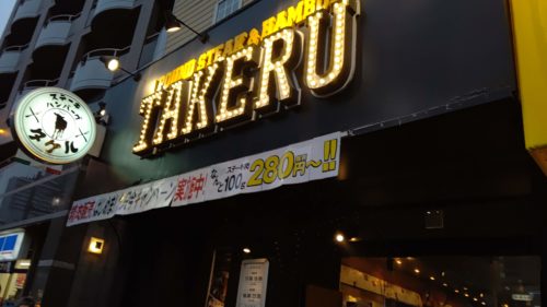 タケル看板