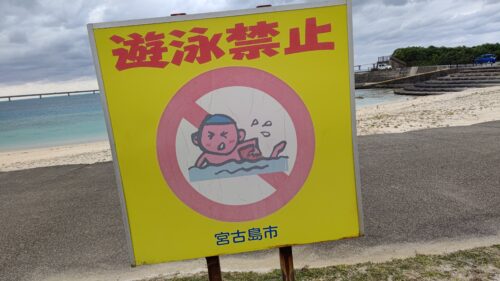 遊泳禁止看板