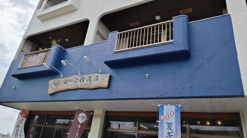 よつは精肉店